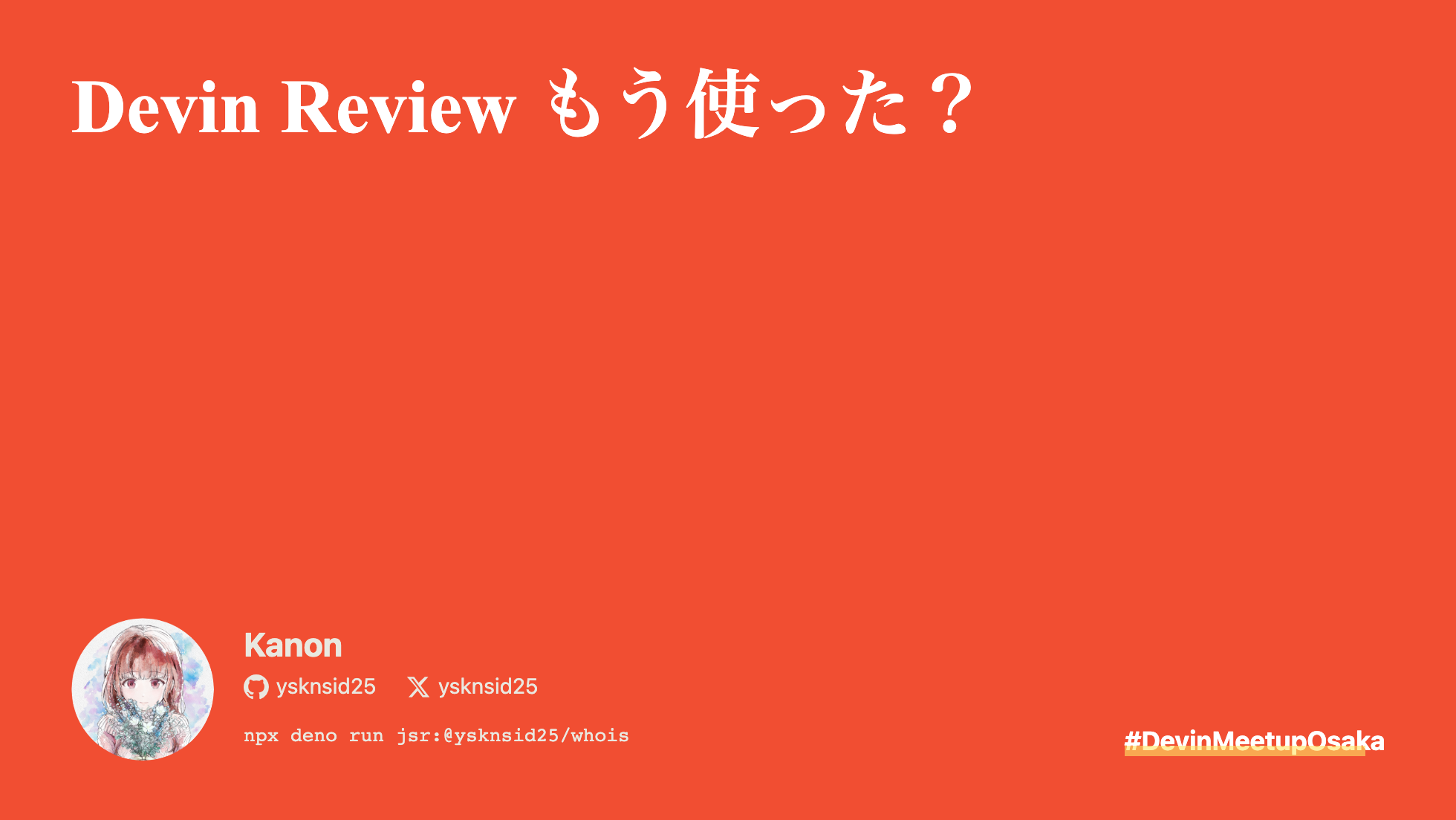 Devin Review もう使った？