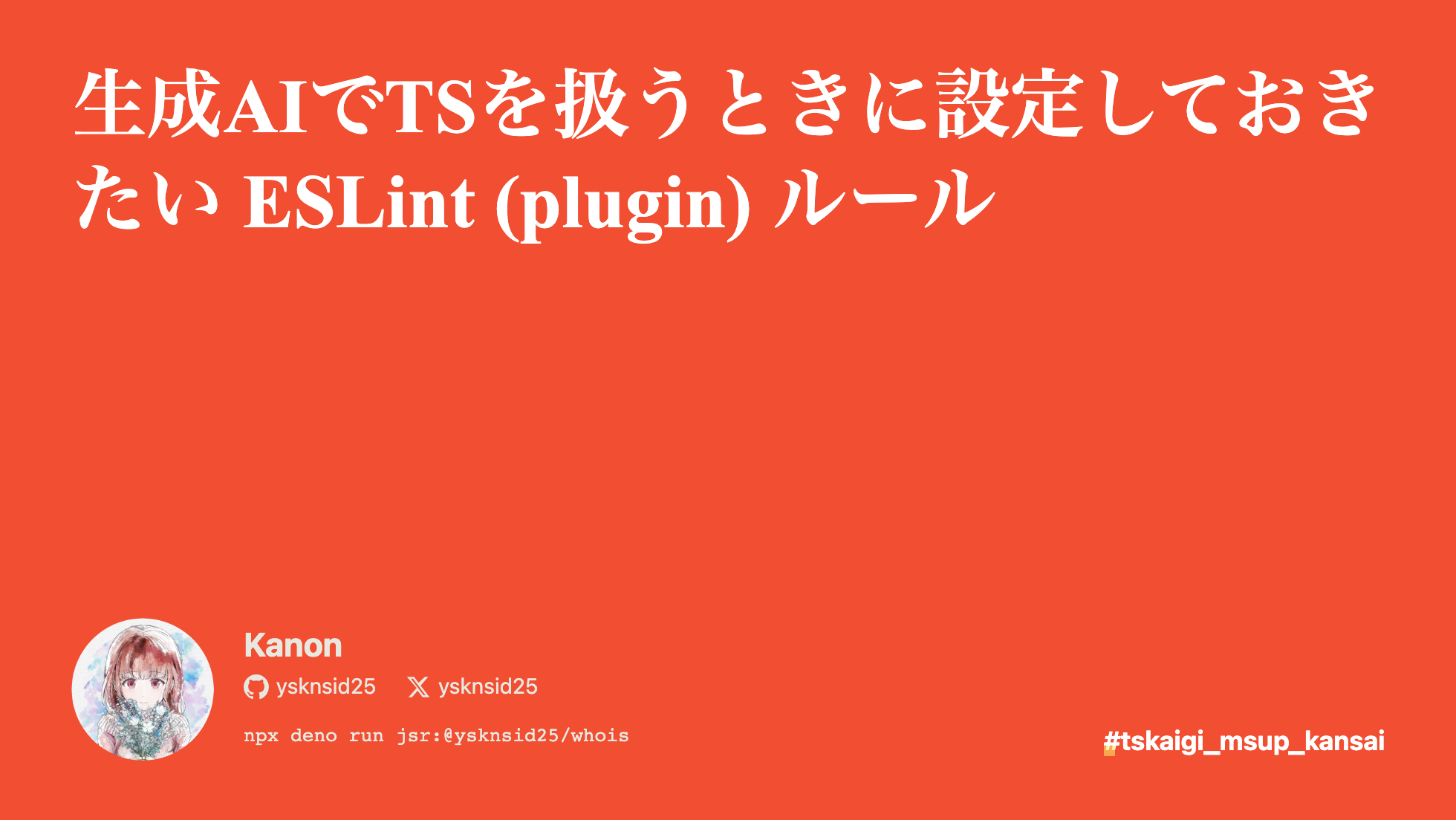 生成AIでTSを扱うときに設定しておきたい ESLint (plugin) ルール